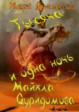 читать Тысяча и одна ночь Майкла Дуридомова. Сказки для взрослых