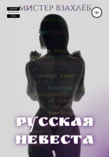 читать Русская невеста