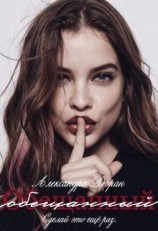 читать Обещанный