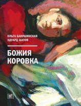 читать Божия коровка