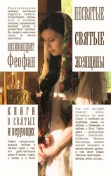 читать Несвятые святые женщины