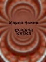 читать Собача казка