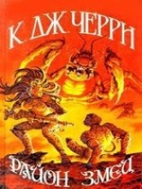 читать Раён Змеи