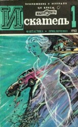 читать Искатель. 1982. Выпуск №1