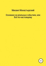 читать Не прощайся, или Основано на реальных событиях