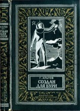 читать Создан для бури (сборник)