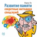 читать Развитие памяти. Секретные методики спецслужб