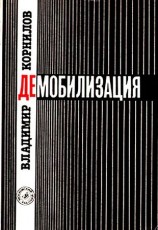 читать Демобилизация