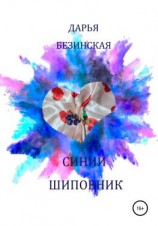читать Синий шиповник