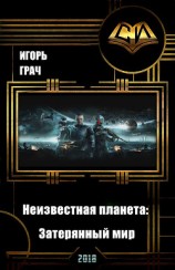 читать Неизвестная планета: Затерянный мир