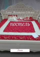 читать Чужая постель. Роман