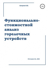 читать Функционально-стоимостной анализ горелочных устройств