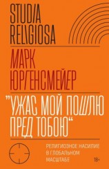 читать «Ужас Мой пошлю пред тобою». Религиозное насилие в глобальном масштабе