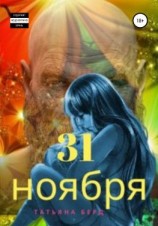 читать 31 ноября