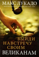 читать Выйди навстречу своим великанам