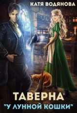 читать Таверна «У лунной кошки»