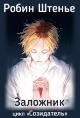 читать Заложник