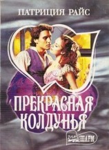 читать Прекрасная колдунья