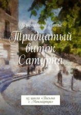 читать Тридцатый виток Сатурна. Из цикла «Письма с Монмартра»