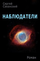 читать Наблюдатели