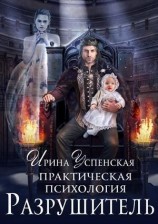читать Разрушитель