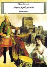 читать Польский этюд. Книга вторая