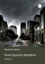 читать Конструктор времени. Часть 3