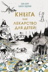 читать Книга как лекарство для детей