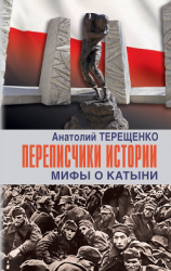читать Переписчики истории. Мифы о Катыни