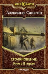 читать Столкновение 2