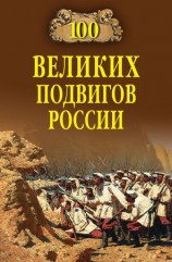 читать 100 великих подвигов России