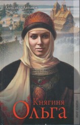читать Княгиня Ольга