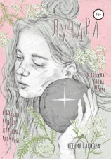 читать Лунара