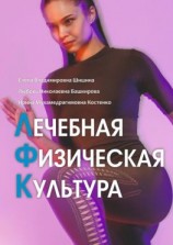 читать Лечебная физическая культура. Лечебные комплексы для укрепления здоровья