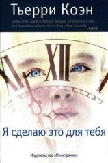читать Я сделаю это для тебя
