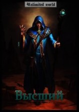 читать Безграничный мир. Высший