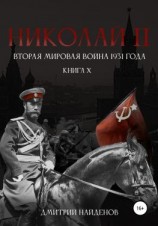 читать Николай Второй. Книга десятая. Вторая мировая война 1931 года