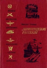 читать Ленинградские рассказы