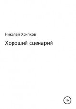 читать Хороший сценарий
