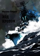 читать Ход кротом