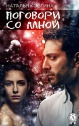 читать Поговори со мной