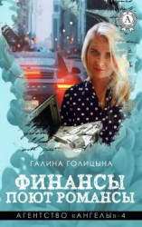 читать Финансы поют романсы