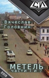 читать Метель 1-2