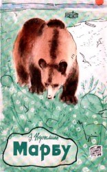 читать Марбу