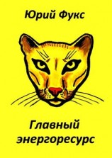 читать Главный энергоресурс. Фэнтези и другие рассказы