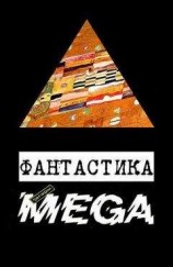 читать Любовь и фантастика (сборник)