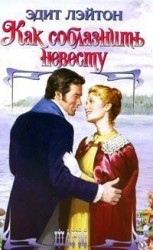 читать Как соблазнить невесту