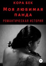 читать Моя любимая панда