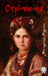 читать Стрі-чен-ня