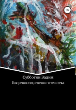 читать Воззрения современного человека